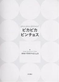 ピカピカピンチョス／ホセ・バラオナ・ビニェス【RCPmara1207】 