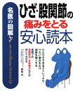 ひざ・股関節の痛みをとる安心読本/宗田大【2500円以上送料無料】