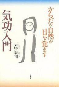 気功入門　からだの自然が目を覚ます／天野泰司【RCPmara1207】 