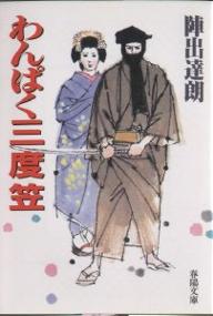 わんぱく三度笠／陣出達朗【RCPmara1207】 【マラソン201207_趣味】春陽文庫