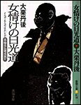女情けの日光道　呑蝮念仏破戒旅　4／大栗丹後【RCPmara1207】 【マラソン201207_趣味】春陽文庫