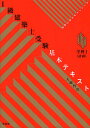 1級建築士受験基本テキスト ヴィジュアルで要点整理 学科1/大脇賢次【2500円以上送料無料】
