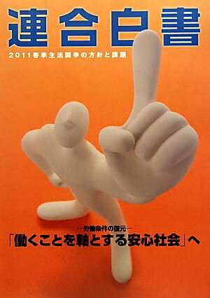 連合白書　春季生活闘争の方針と課題　2011／日本労働組合総連合会【RCPmara1207】 【マラソン201207_趣味】