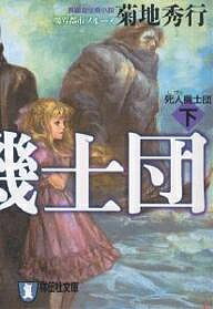 死人機士団　下／菊地秀行【2500円以上送料無料】