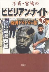 不肖・宮嶋のビビリアン・ナイト　下／宮嶋茂樹【RCPmara1207】 【マラソン201207_趣味】