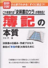 明快図解これを知れば「決算書のウラ」が読める！簿記の本質　ひと目でわかる！すぐに役立つ！　決算書の仕組み・作成プロセス会社の「本当の姿」を知るために／早谷準一【RCPmara1207】 