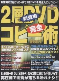 2層DVD完全コピー術　1【RCPmara1207】 