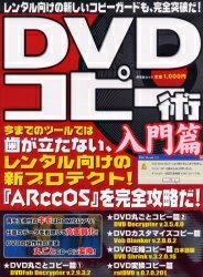 DVDコピー術　入門篇【RCPmara1207】 