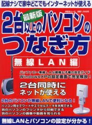 最新版　2台以上のパソコン　無線LAN編祥伝社ムック