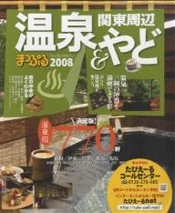 ’08　温泉＆やど　関東周辺【RCPmara1207】 【マラソン201207_趣味】マップルマガジン　Y3A