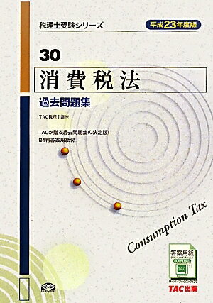 消費税法過去問題集　平成23年度版／TAC税理士講座【RCPmara1207】 