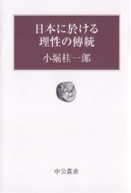 日本に於ける理性の伝統／小堀桂一郎【RCPmara1207】 