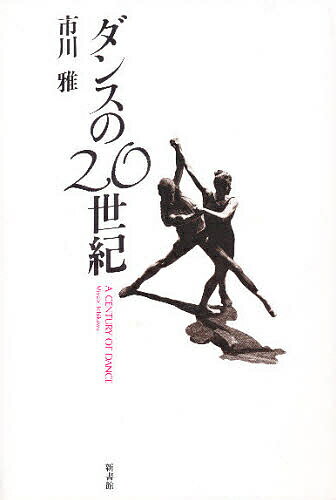ダンスの20世紀／市川雅【RCPmara1207】 【マラソン201207_趣味】