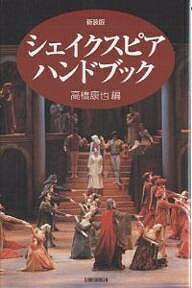 シェイクスピア・ハンドブック／高橋康也【RCPmara1207】 