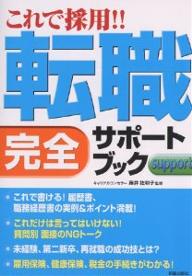 これで採用！！転職完全サポートブック【RCPmara1207】 