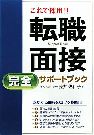 これで採用！！転職面接完全サポートブック／藤井佐和子【RCPmara1207】 