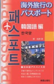 海外旅行のパスポート　韓国語編／柳尚煕【RCPmara1207】 【マラソン201207_趣味】