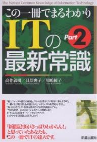 この一冊でまるわかりITの最新常識　Part2／高作義明【RCPmara1207】 【マラソン201207_趣味】この一冊でまるわかり