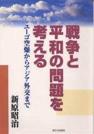 戦争と平和の問題を考える　ユーゴ空爆からアジア外交まで／新原昭治【RCPmara1207】 