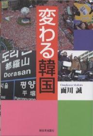 変わる韓国／面川誠【RCPmara1207】 【マラソン201207_趣味】