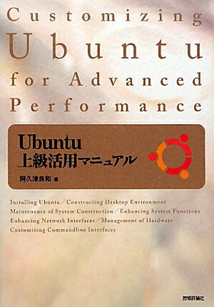 Ubuntu上級活用マニュアル／阿久津良和【RCPmara1207】 
