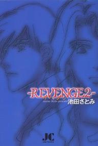 REVENGE　2／池田さとみ【RCPmara1207】 