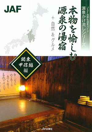 本物を愉しむ源泉の湯宿　＋自然＆グルメ　関東・甲信越編【RCPmara1207】 【マラソン201207_趣味】JAF出版社温泉ガイド　源泉かけ流しシリーズ