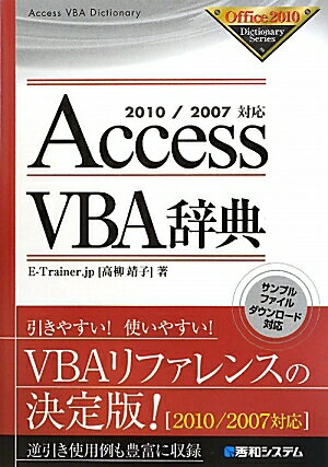 AccessVBA辞典／E−Trainer．jp／高柳靖子【RCPmara1207】 