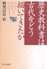 歴史教科書は古代をどう描いてきたか／勅使河原彰【RCPmara1207】 