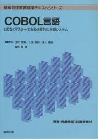 COBOL言語　むりなくマスターできる体系的な学習システム【RCPmara1207】 