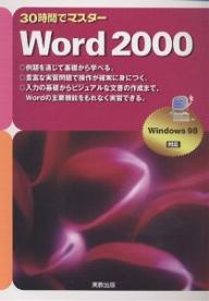 30時間でマスターWord　2000【RCPmara1207】 