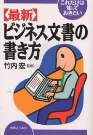 〈最新〉ビジネス文書の書き方　これだけは知っておきたい【RCPmara1207】 【マラソン201207_趣味】実日ビジネス