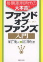 長期運用時代の大本命！ファンド・オブ・ファンズ入門／澤上篤人／村山甲三郎【RCPmara1207】 