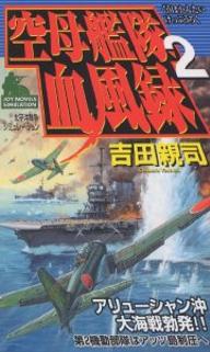 空母艦隊血風録　太平洋戦争シミュレーション　2／吉田親司【RCPmara1207】 