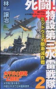 死闘！特設第三水雷戦隊　書き下ろし太平洋戦争シミュレーション　2／林譲治【RCPmara1207】 