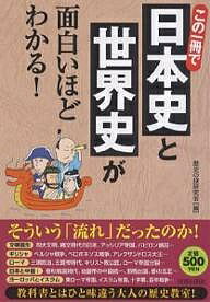 この一冊で日本史と世界史が面白いほどわかる！／歴史の謎研究会【RCPmara1207】 