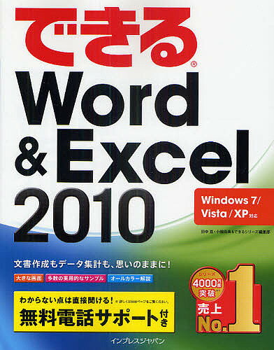 できるWord　＆　Excel　2010／田中亘／小舘由典／できるシリーズ編集部【RCPmara1207】 