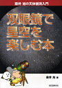 【2500円以上送料無料】双眼鏡で星空を楽しむ本/藤井旭【RCP】