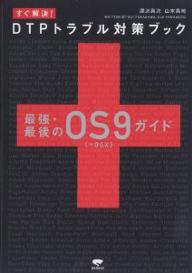 すぐ解決！DTPトラブル対策ブック　最強・最後のOS9（＋OSX）ガイド／深沢英次／山本英司【RCPmara1207】 