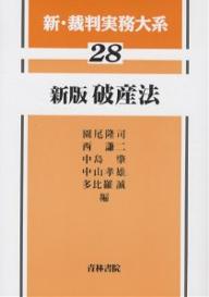 新・裁判実務大系　28／園尾隆司【RCPmara1207】 【マラソン201207_趣味】新・裁判実務大系　28