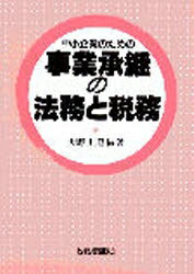 中小企業のための事業承継の法務と税務／大野正道【RCPmara1207】 