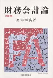 財務会計論／高木泰典【RCPmara1207】 【マラソン201207_趣味】