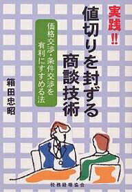 実践！！値切りを封ずる商談技術　価格交渉・条件交渉を有利にすすめる法／箱田忠昭【RCPmara1207】 