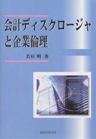 会計ディスクロージャと企業倫理／若杉明【RCPmara1207】 