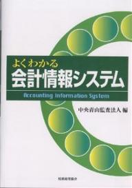 よくわかる会計情報システム／中央青山監査法人【RCPmara1207】 【マラソン201207_趣味】