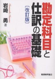 勘定科目と仕訳の基礎／岩崎勇【RCPmara1207】 【マラソン201207_趣味】