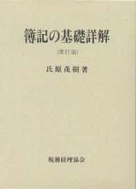 簿記の基礎詳解／氏原茂樹【RCPmara1207】 【マラソン201207_趣味】