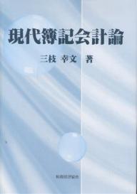 現代簿記会計論／三枝幸文【RCPmara1207】 【マラソン201207_趣味】