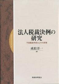 法人税裁決例の研究　不服審査手続きとその実際／成松洋一【2500円以上送料無料】...:booxstore:11488585