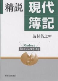 精説現代簿記／清村英之【RCPmara1207】 【マラソン201207_趣味】